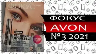 Каталог Эйвон фокус - 3 - 2021 Россия