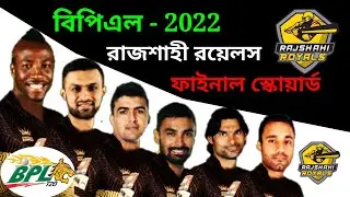 BPL 2022 - RAJSHAHI ROYALS Team Squad 2022 || BPL 2022- RR final team squad 