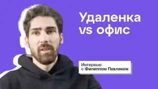 Удаленка vs офис: проблемы и возможности