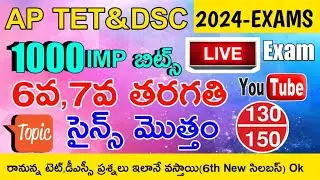 AP TET DSC 2024 6th CLASS,7th CLASS SCIENCE IMP BITS GRAND LIVE  EXAM | AP 6th,7th SCIENCE