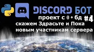 discord бот на python [4] событие присоединение к серверу