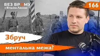 Феномен Збруча. Кордон української ментальності? | Сергій Гуменний | Без Брому