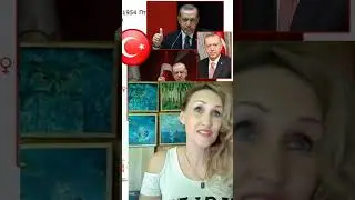 #ЭРДОГАН