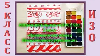 Урок ИЗО в школе. 5 класс. Урок № 6. «Орнамент как основа декоративного украшения».