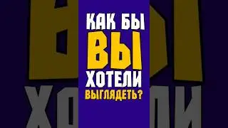 Какое бессмертие выберешь ты? 