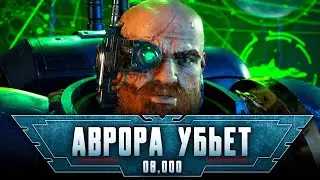 Warhammer 40,000: Space Marine 2 прохождение — Остановить реактор #8