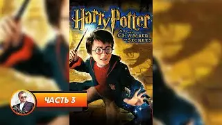 Harry Potter and the Chamber of Secrets / Часть 3 / Играем и болтаем