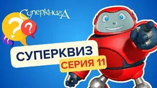 СуперКвиз | Прокачай свои знания Библии!