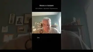 "Наука сродни поэзии" - Шеля Губерман