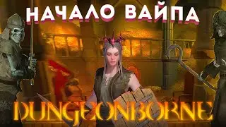 КАК Я СТАРТАНУЛ ВАЙП В DUNGEONBORNE