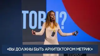 Архитектор метрик: кто такой и почему он жизненно важен для продуктовых компаний (Елена Серегина)