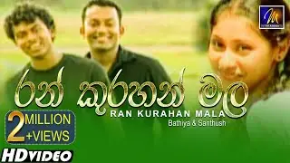 Ran Kurahan Mala (රන් කුරහන් මල) - Bathiya & Santhush - Official Music Video