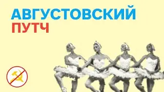 Августовский Путч | История неудачной попытки гос. переворота