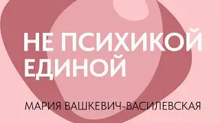 Не психикой единой: РПП, инсулин и лишний вес // Мария Вашкевич-Василевская