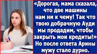 Дорогая, две машины нам ни к чему. Твою добрачную Ауди мы продадим, чтобы закрыть мои кредиты.