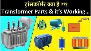 Transformer | Transformer Parts | Transformer Working | Inside Transformer | Electrical in Hindi