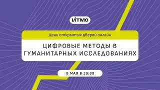 Магистратура ИТМО Цифровые методы в гуманитарных исследованиях