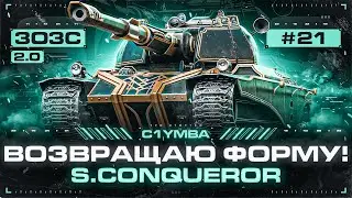 ВОЗВРАЩАЮ ФОРМУ В РАНДОМЕ! ТРИ ОТМЕТКИ ЗА СТРИМ НА S.CONQUEROR!