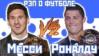 Криштиану Роналду против Лионеля Месси - Рэп о футболе