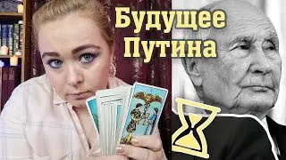 Будущее Путина, что его ждёт? Предсказали карты таро