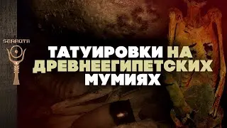 Татуировки на древнеегипетских мумиях ▲ [by Senmuth]