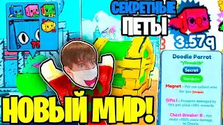 😍DOODLE WORLD ОБНОВЛЕНИЕ! БАГ НА СЕКРЕТНЫХ ПЕТОВ!!! + ОБЗОР ОБНОВЛЕНИЯ И ЦЕНЫ ПЕТОВ! Pet Simulator X