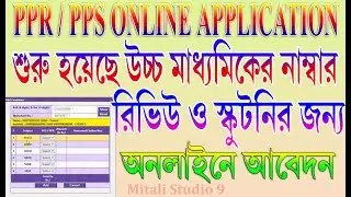 HS Result 2020 Review and Scrutiny || PPR PPS For HS Result 2020 || ppr pps online 2020 for hs