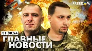 Главные новости за 31.08.24. Вечер | Война РФ против Украины. События в мире | Прямой эфир FREEДОМ