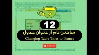 12  - ساختن نام از عنوان جدول Changing Table Titles to Names - فارموله های برنامه اکسل - استاد ح