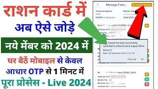 खुशखबरी 🤩 राशन कार्ड में न्यू मेंबर जुड़ना हो गया शुरू लाइव देखे | Ration Card me New Member Jode