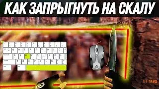 Как запрыгнуть на скалу de_nuke в CS 1.6
