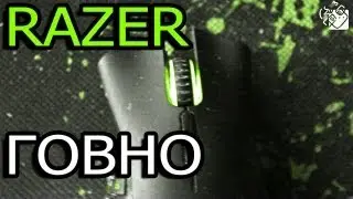 ГОВНО ВАШ RAZER