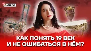 Как понять 19 век и не ошибаться в нём? | История ЕГЭ 2022 | Умскул