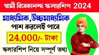 svmcm scholarship 2023-24 | full details | swami vivekananda scholarship 2024 | svmcm scholarship