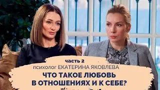 Что такое любовь? Как любовь проявляется в отношениях с партнером и к самому себе?