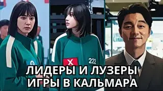 КТО САМЫЙ СЛАБЫЙ И СИЛЬНЫЙ ИГРОК В ИГРЕ В КАЛЬМАРА?
