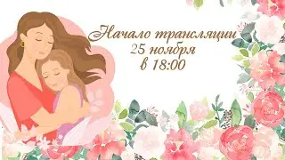 Концертная программа "Мама, нет тебя дороже!"