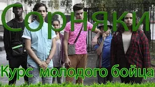 КМБ. Разбор воспитательных приемов и ситуаций из фильма 