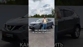 Как экономить на оригинальных запчастях Nissan. 