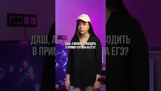 ЧТО МОЖНО НА ЕГЭ / 