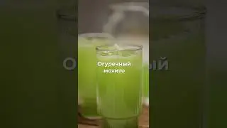 Огуречный мохито 🥒  #рецепты