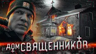 НОЧЬ в ДОМЕ СВЯЩЕННИКОВ с ПРИВИДЕНИЯМИ | GhostBuster