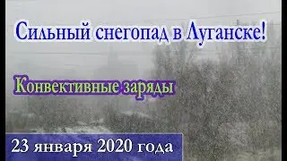Очень сильный снегопад в Луганске 23 января 2020 года!