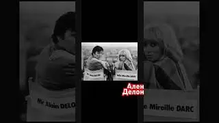 Ален Делон и Мирей Дарк (ангел, дается один раз) 