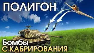 ПОЛИГОН 167: Бомбы с кабрирования / War Thunder