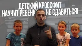 Детский кроссфит  научит ребенка не сдаваться!