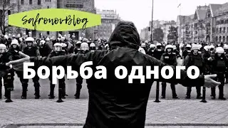 Человек против системы