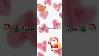 🎄Идеи подарков на новый год🎄 @mariamweasley8921 #shorts #shortvideo#рождество #новыйгод
