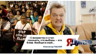 Александр Пушной: Не верю в выборы, политика - это шоубизнес  