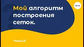 UX.UI Design: Мой алгоритм построения сеток.